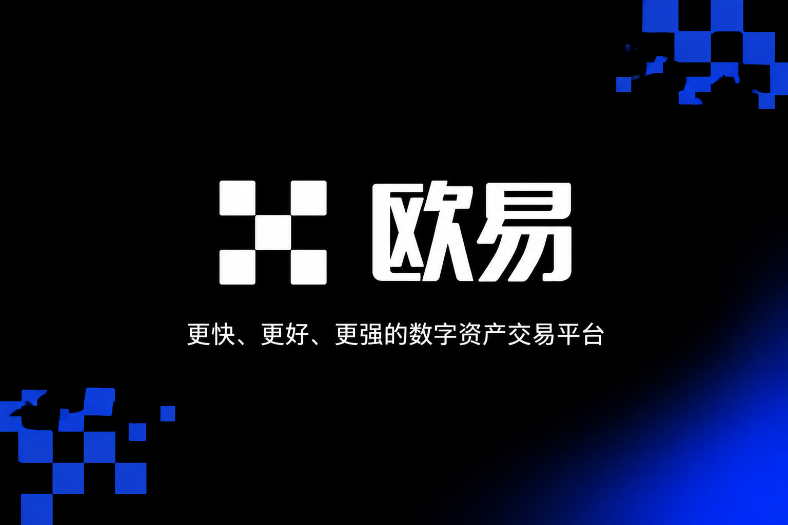 app欧交易所交易App展示